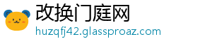 改换门庭网